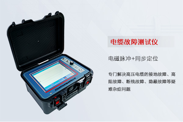 SJDL-IV电缆故障查找仪