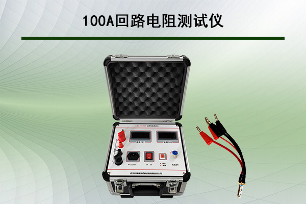 100A接触电阻测试仪