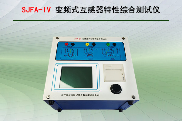 变频法互感器测试仪