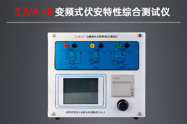 变频式互感器综合测试仪