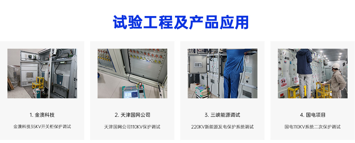 三路继电保护测量仪（工程案例）