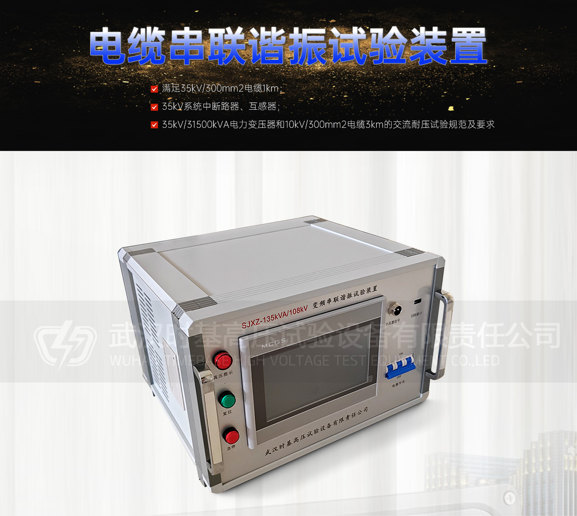 电缆串联谐振试验装置