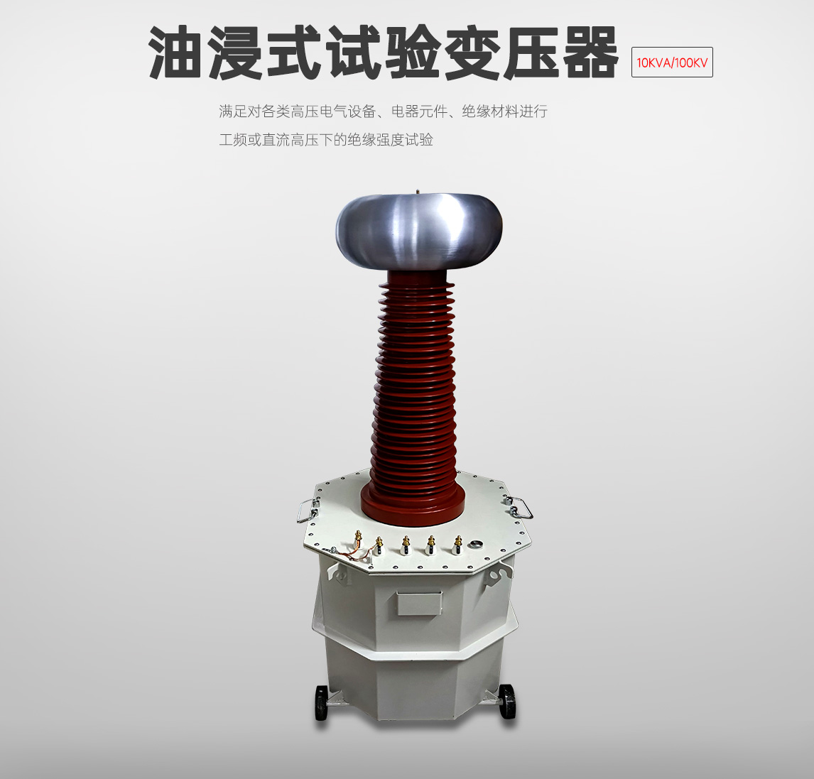 油浸式工频试验变压器