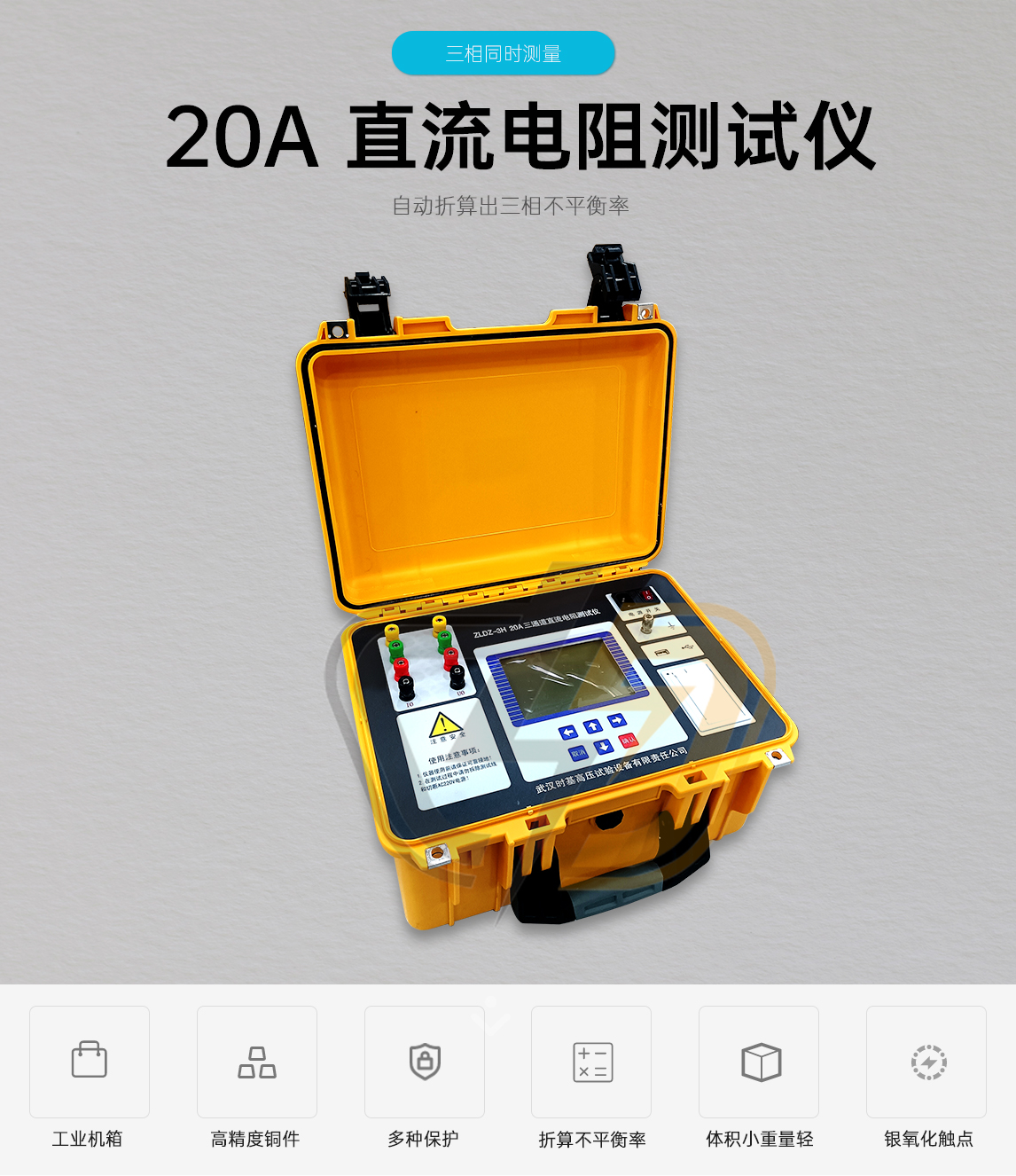 20A三回路直流电阻测试仪