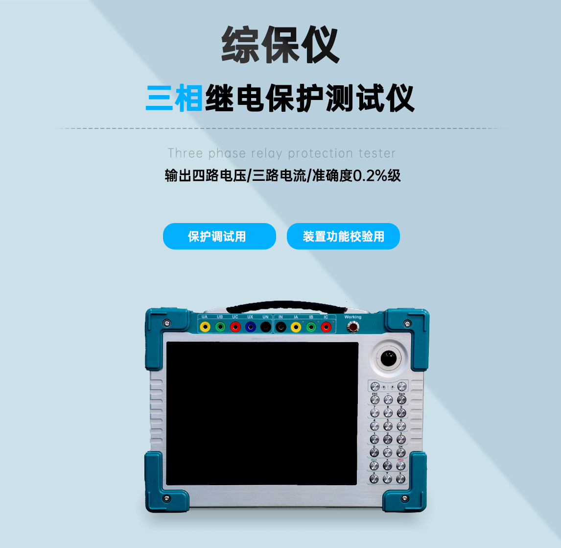 便携式继电保护测试仪图片