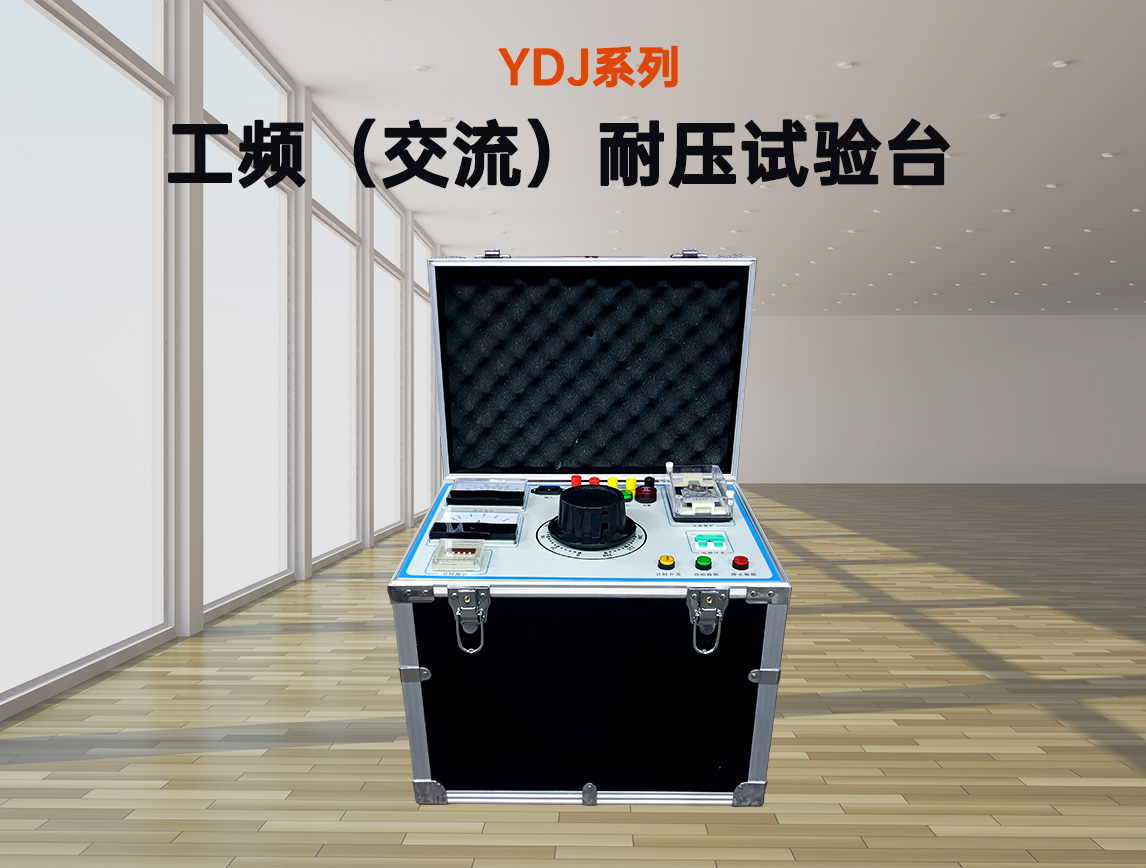 工频耐压控制箱