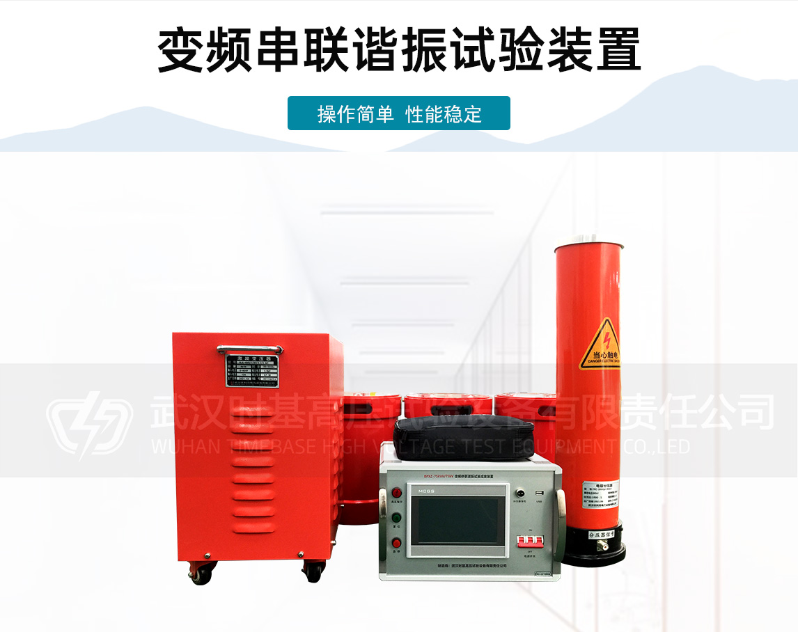 270kvA/54kv串联谐振装置（主机）