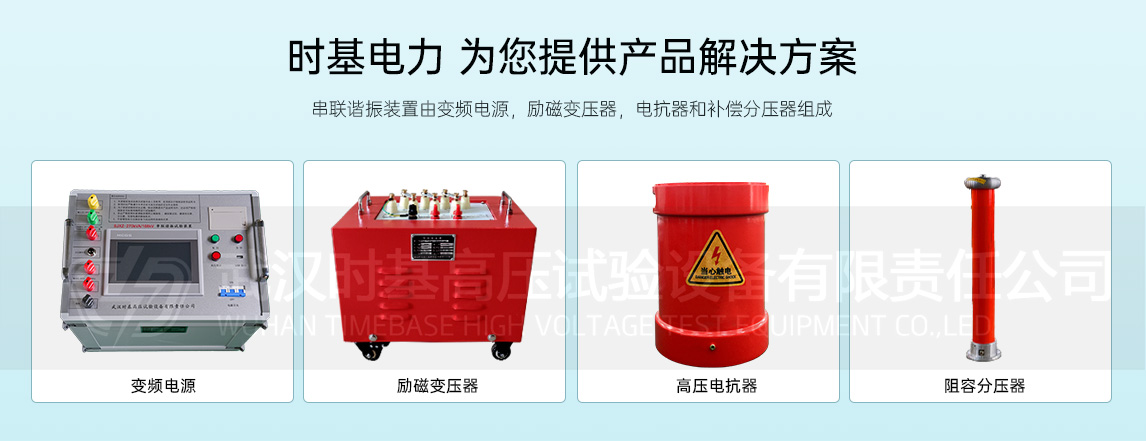 270kvA/54kv串联谐振装置（组成）