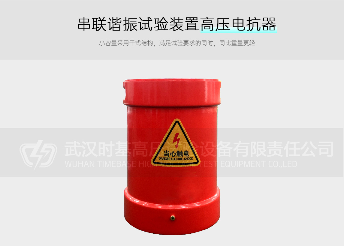 44kvA/22kv电缆串联谐振试验装置（高压电抗器）