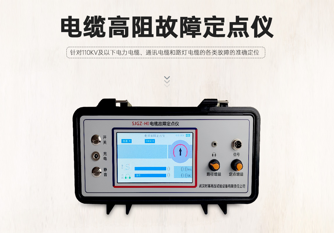 电缆高阻故障定位仪