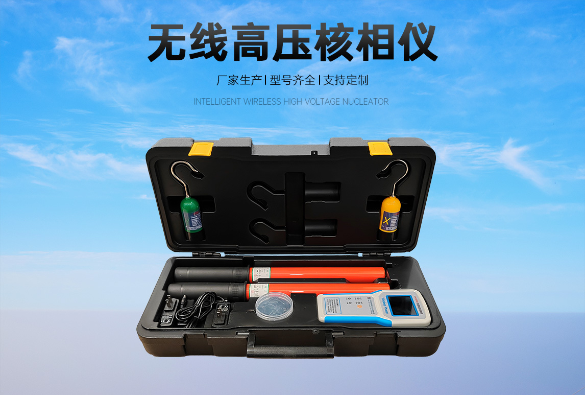 无线高压核相仪图片