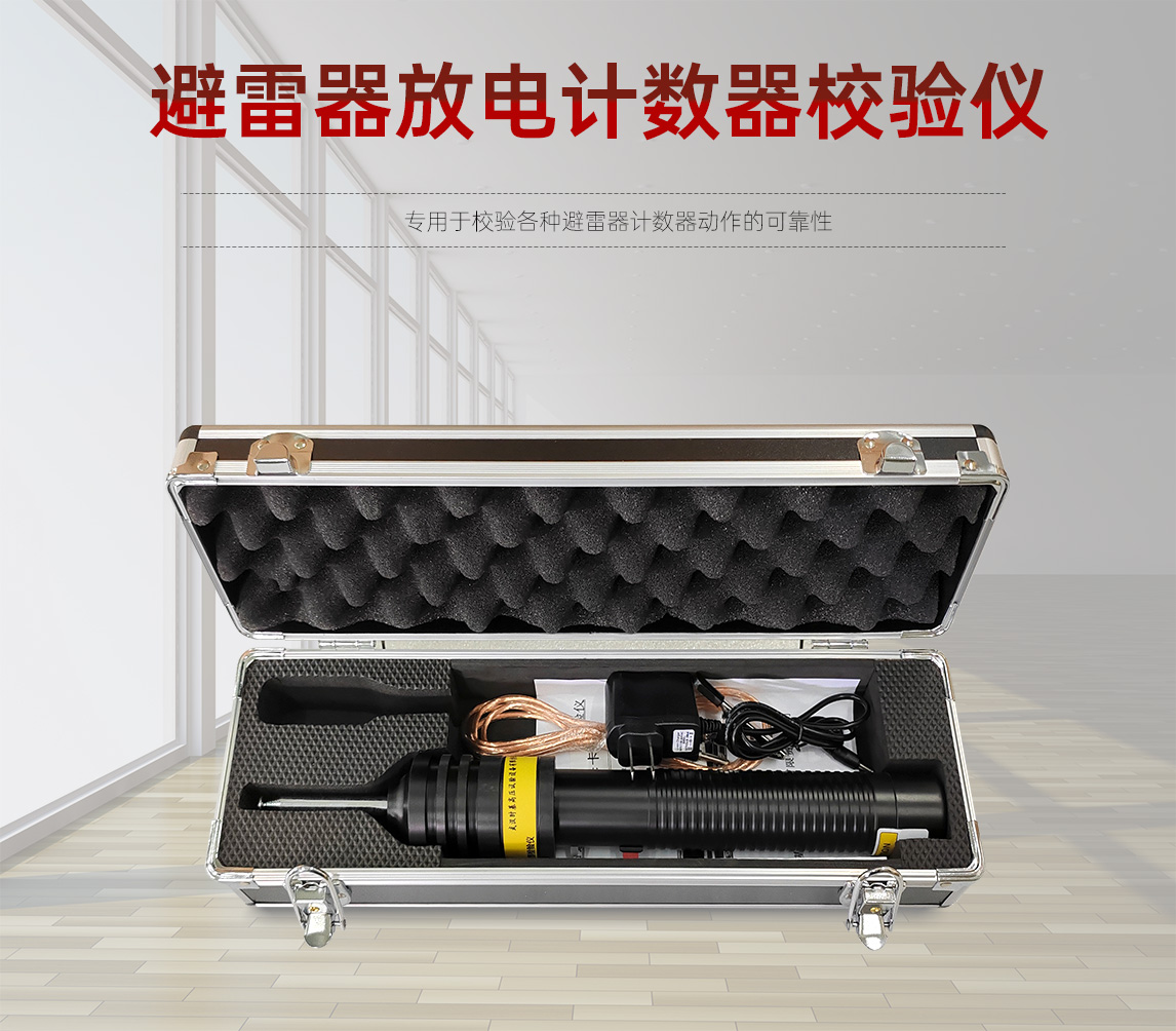 避雷器放电计数器校验仪