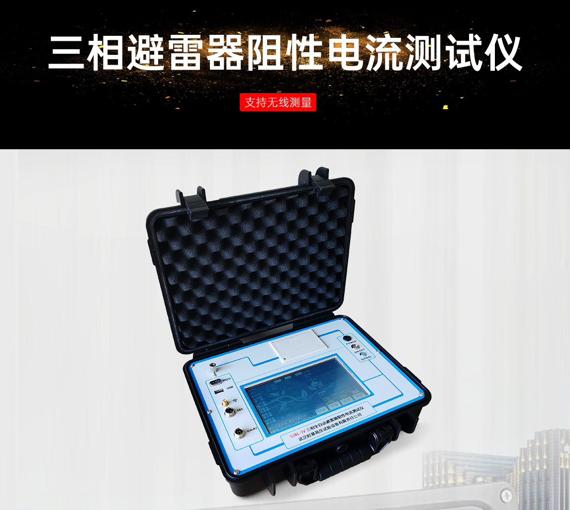 全自动三相避雷器阻性电流测试仪图片
