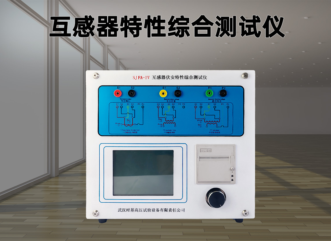 变频式互感器特性综合测试仪高清大图