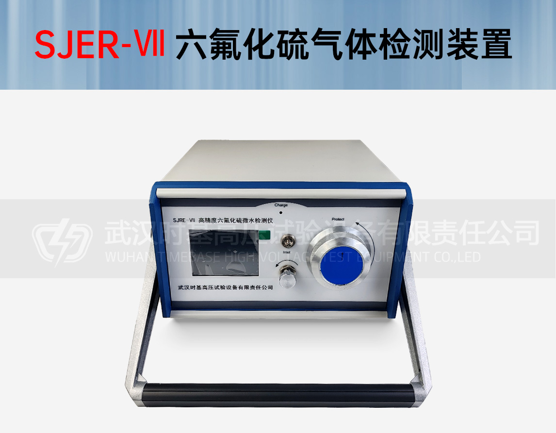 SJER-Ⅶ六氟化硫气体检测装置主机