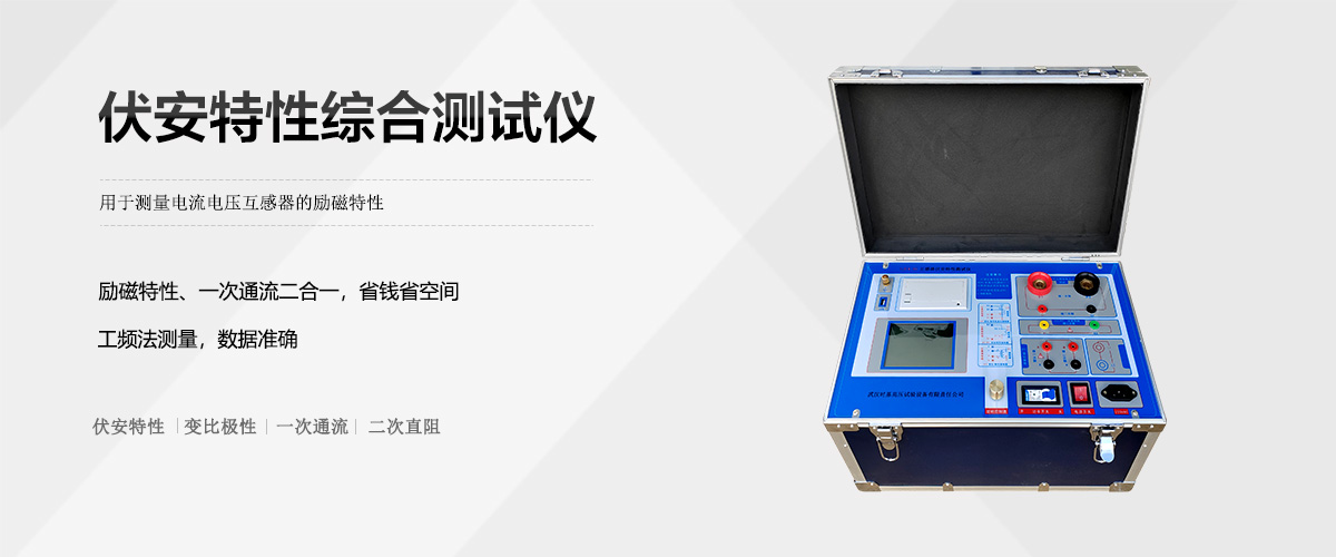 工频法伏安特性测试仪