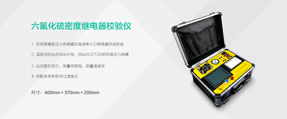 六氟化硫（SF6）密度继电器校验仪