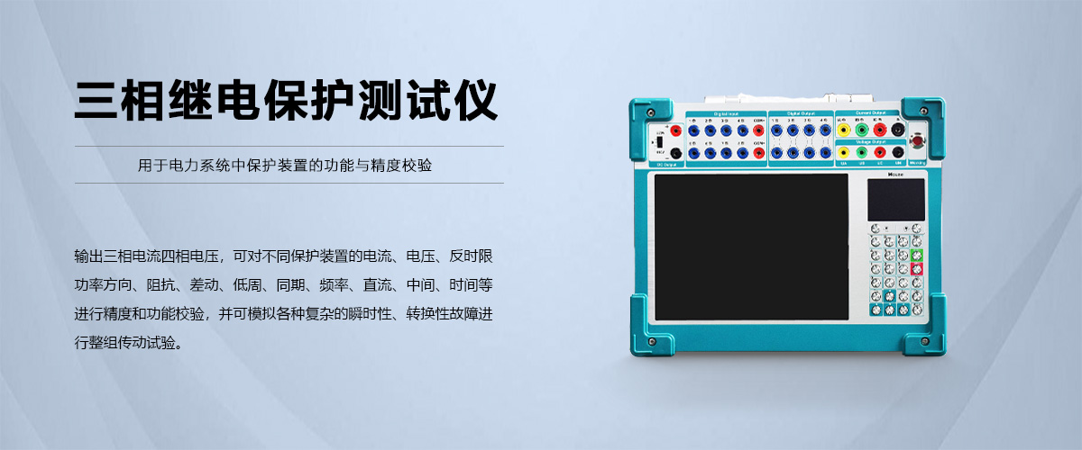 手提三相继电保护测试仪