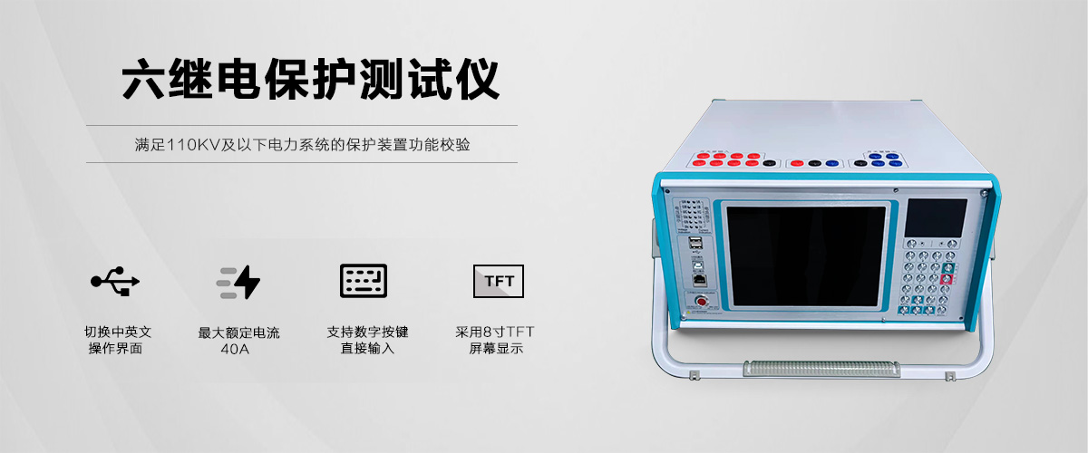 六相继电保护综合测试仪