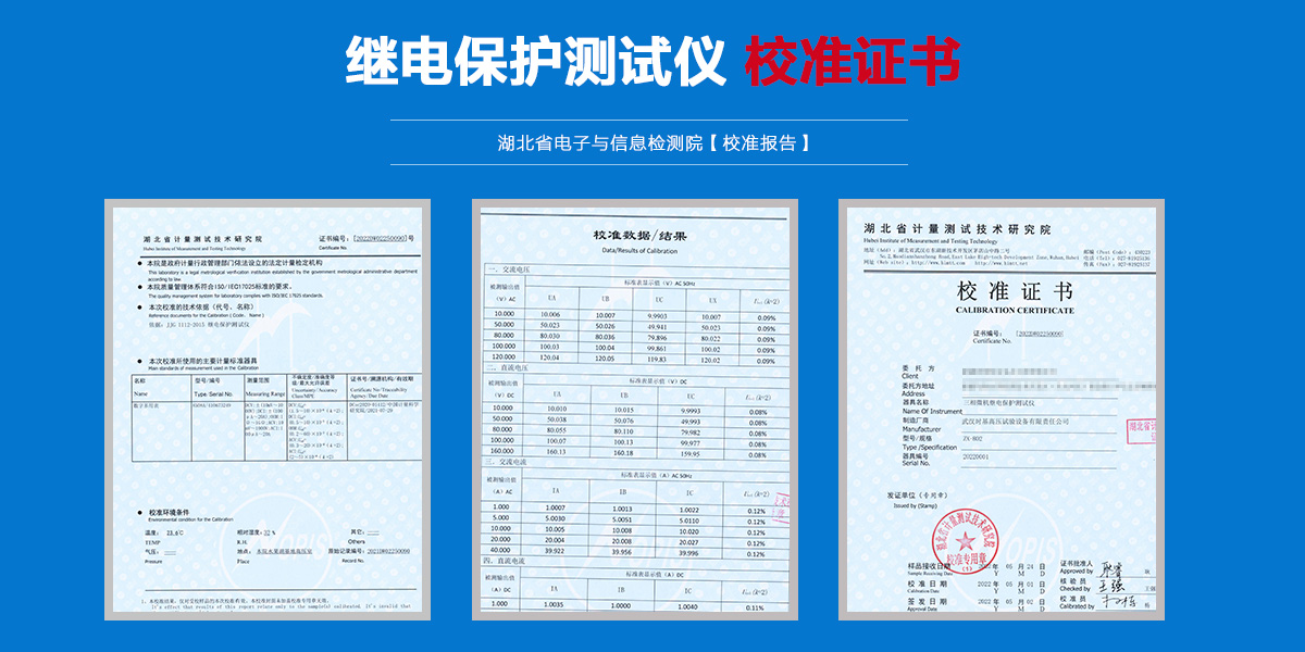 继电保护（校准证书）