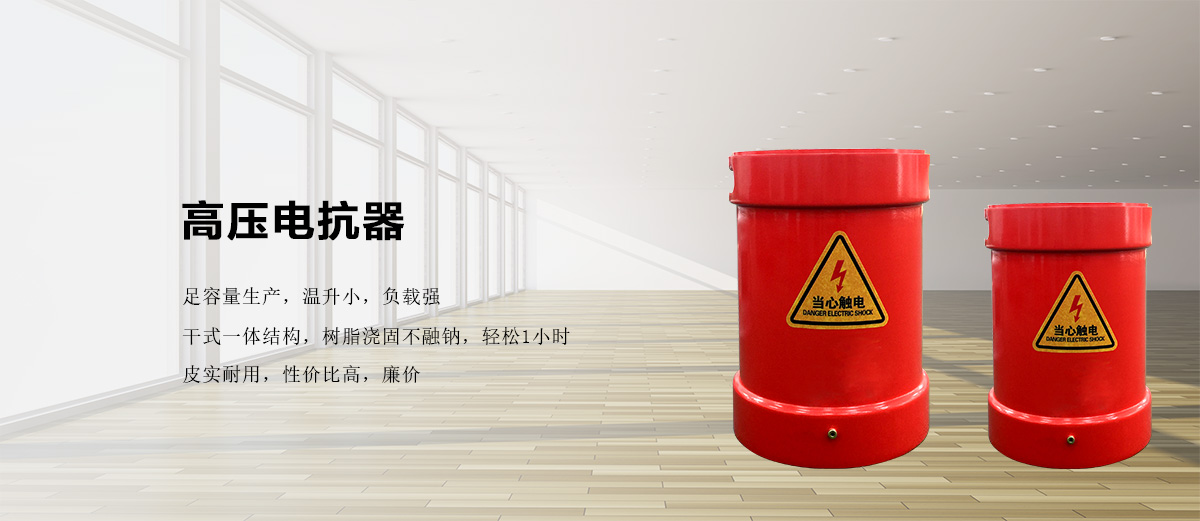 串联谐振试验装置（高压电抗器）