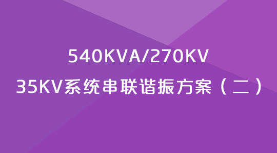 110kv串联谐振试验方案