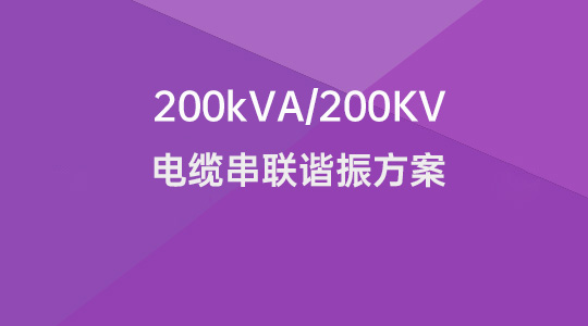 200kvA/200kv串联谐振试验方案