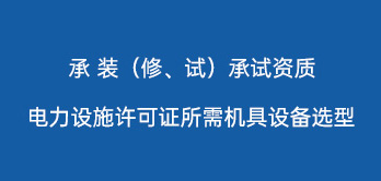 电力设施许可证所需机具设备选型