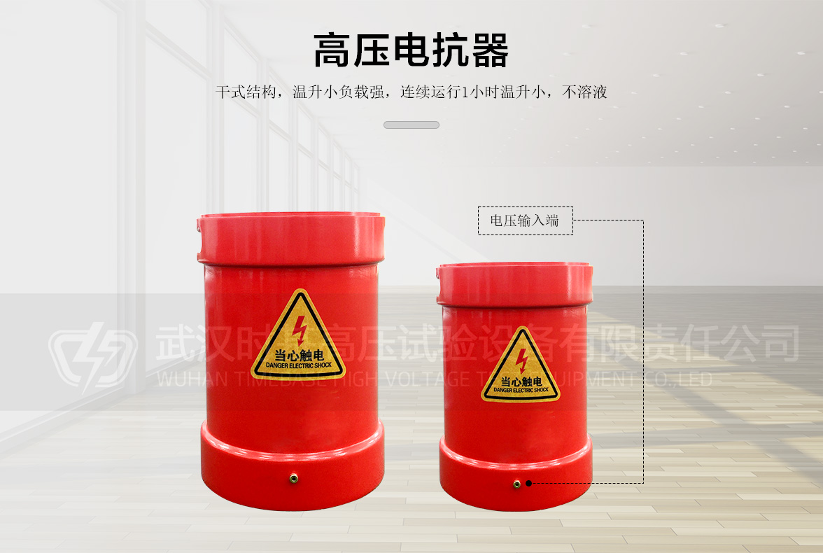 串联谐振试验装置（电抗器）
