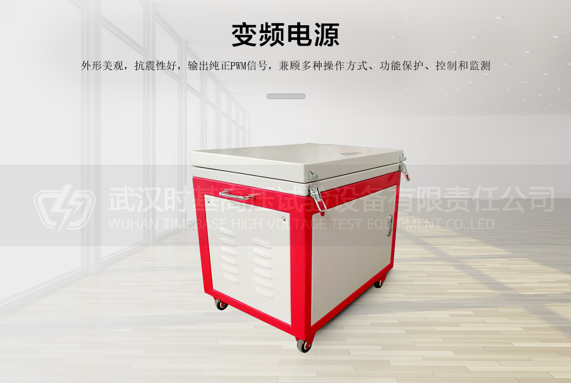 串联谐振试验装置（300Hz变频电源）