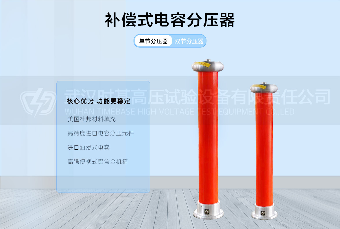 串联谐振试验装置（电容分压器）