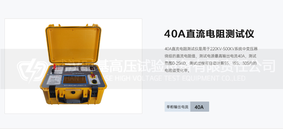 40A直流电阻测试仪介绍