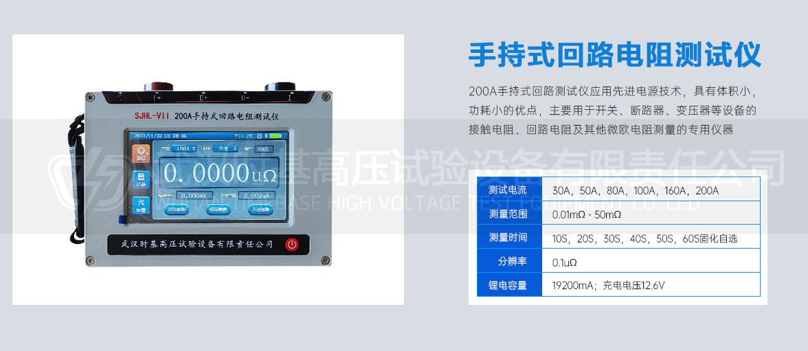 SJHL-Ⅶ手持回路电阻测试仪