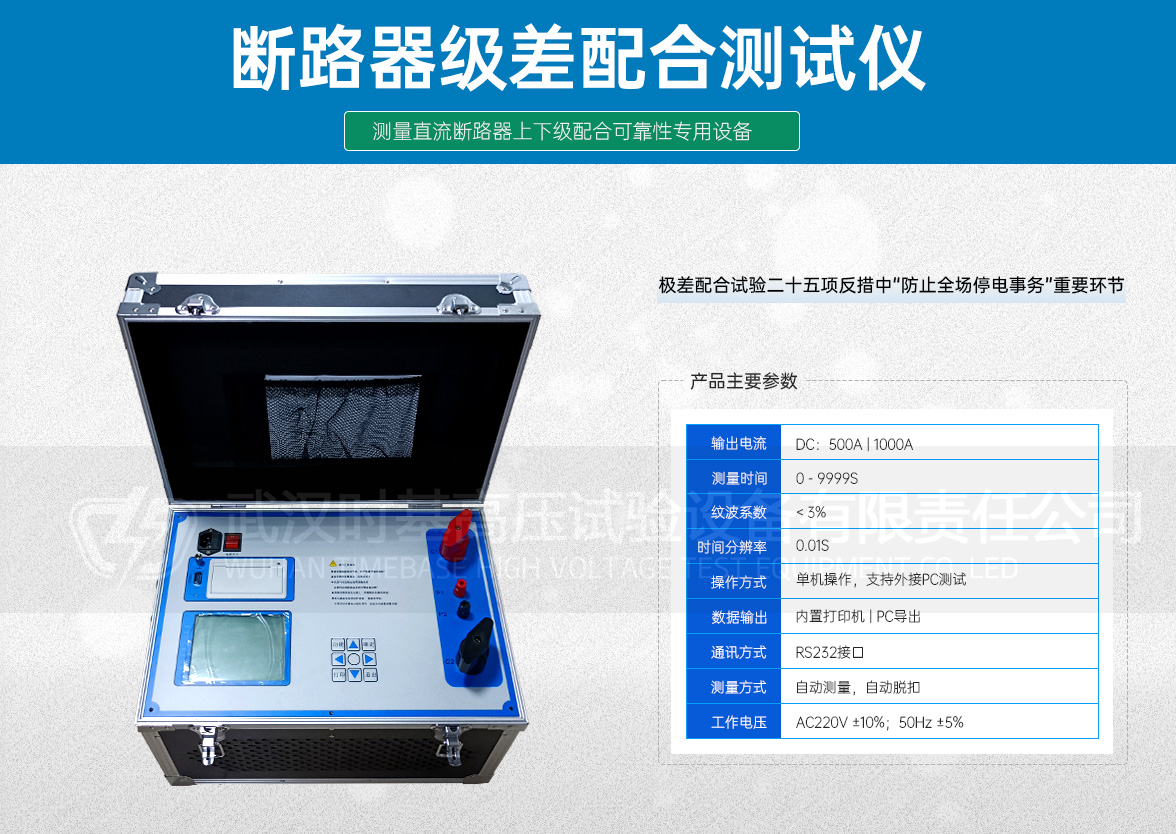 SJAT-H 500A断路器极差配合测试仪