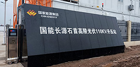 国家能源试验工程