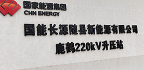 国家能源试验工程