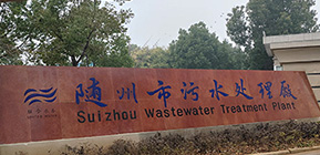 随州污水处理厂试验工程