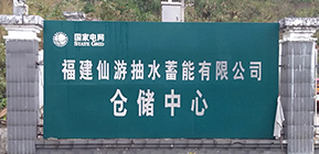 国家电网福建仙游蓄能水电工程
