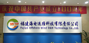 福建海电运维试验工程