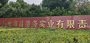 扬州海昌港务试验工程