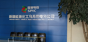 国家电投集团电气试验工程
